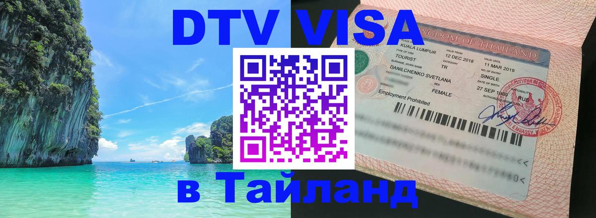 Цены на DTV визу в Таиланд — пакеты услуг, достаточно даже паспорта - Благовещенск  18.11.2025 