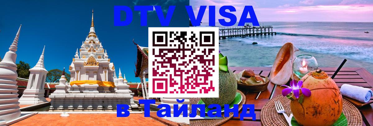 ДТВ виза в Таиланд Благовещенск 