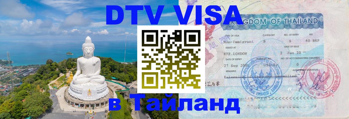 Destination Thailand Visa (DTV виза) Destination Thailand Visa (DTV виза)